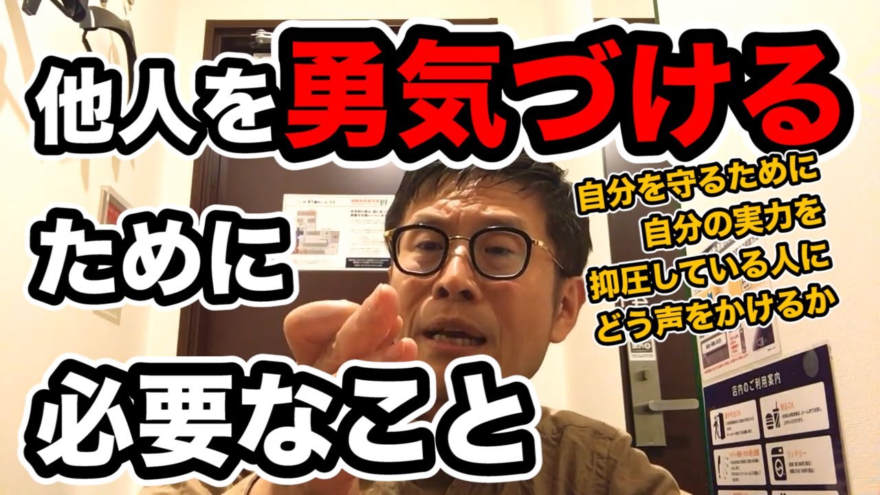 0252 アドラー心理学 他人を勇気づけるために必要なこと 自分を守るために自分の実力を抑圧している人にどう声をかけるのか Youtube