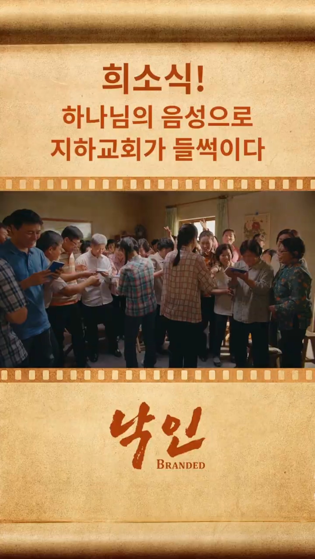 희소식!  하나님의 음성으로 지하교회가 들썩이다