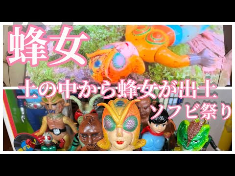土の中から蜂女の巻！#蜂女#昭和レトロ #ソフビ ##フィギュア