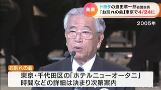 トヨタ自動車 豊田章一郎名誉会長の「お別れの会」は東京で4月24日に