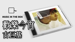 歡樂今宵 - 古巨基