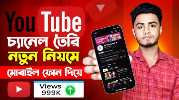 নতুন ইউটিউব চ্যানেল কিভাবে খুলবেন | Youtube Channel Kivabe Khulbo | ইউটিউব চ্যানেল কিভাবে খুলতে হয়