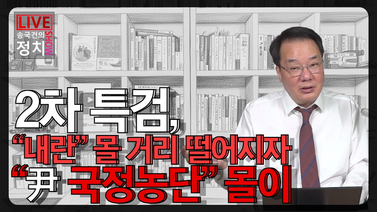 [송국건TV] 2차 특검, “내란” 몰 거리 떨어지자 “尹 국정농단” 몰이