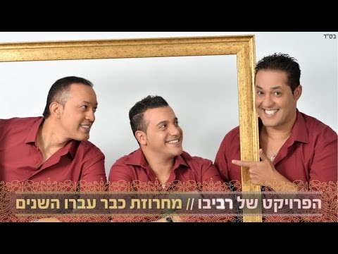 הפרויקט של רביבו מחרוזת כבר עברו השנים 