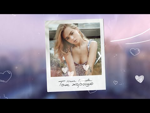 Маха Горячева - Так хорошо