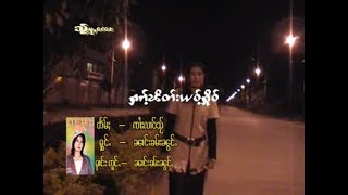 Video thumbnail of "ႁၵ်ႉၽိတ်းယဝ်ႉႁိုဝ် - ၼၢင်းၶမ်းၼွင်ႉ | ฮักพิดเย้าหือ - นางคำน้อง [Official MV]"