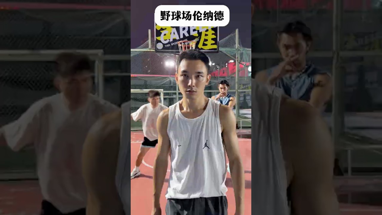 年輕人在野球場這麼狂，看來我得上點強度了😏🏀#靠腰野王 #幹菸球痞 #籃球 #篮球 #basketball #搞笑 #真實 #俊鴻 #俊鸿