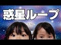 惑星ループ踊ってみた(^^♪　【あおいチャンネル】