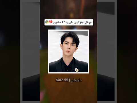 وفاة الممثل الصيني مينغ لونغ        