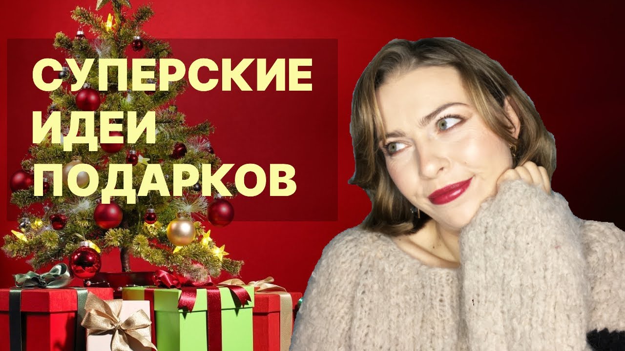 ВИШ-ЛИСТ И ИДЕИ ПОДАРКОВ НА НОВЫЙ ГОД 2021 - YouTube