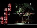 【心霊】最も残虐な✖︎体遺棄現場のキャンプ場
