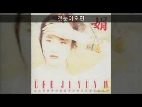 이지연 '92 B02 첫눈이오면