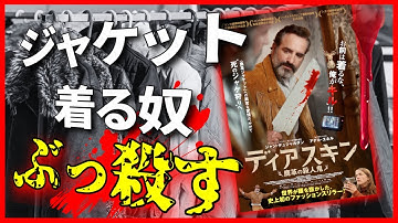 【お前は着るな、俺がキル！】世界初ファッションスリラー映画『ディアスキン/鹿革の殺人鬼』映画紹介
