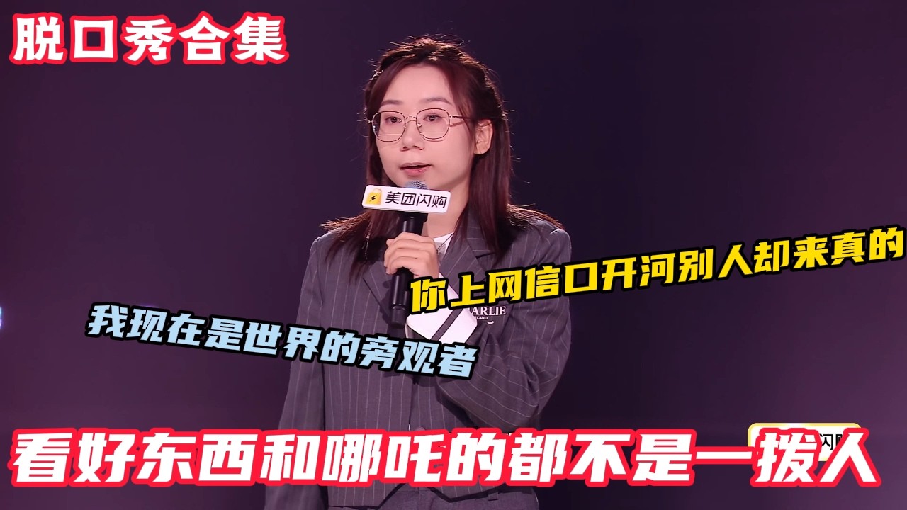 鸟鸟回归爆梗不断，还是原来的味道，每一句都透着平静的疯感！分享当节目总编剧的日常，还是熟悉的味道#脱口秀和ta的朋友们s2 #脱口秀