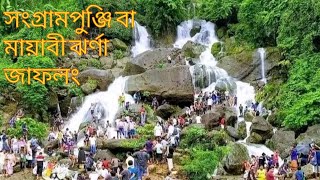মায়াবী ঝর্ণা জাফলং | সংগ্রামপুঞ্জি ঝর্ণা জাফলং | Mayabi Waterfall Jaflong | Vromonpipasu