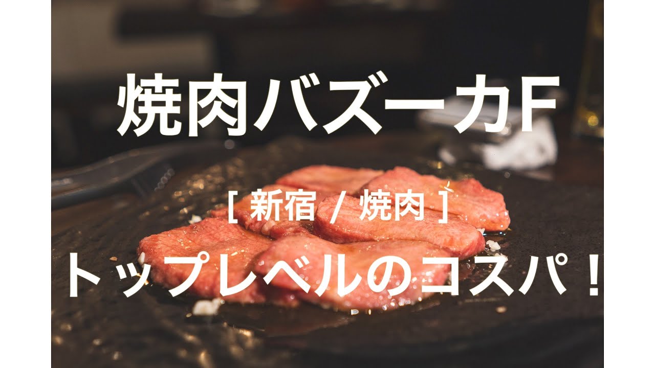新宿 焼肉 焼肉バズーカf コスパがよくてタンとハラミが美味しい Youtube