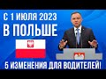 С 1 июля 2023 ПЯТЬ важных изменений в Польше! ДЛЯ ВОДИТЕЛЕЙ