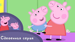 Мультфильмы Серия - Свинка Пеппа -  S01 E05-06 (Игра в прятки / Детский сад)