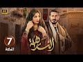 الحلقة 7 مسلسل النداهة بطولة مصطفى شعبان و مي عمر 
