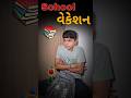 School ખુલ્યા પેલા છોકરાઓ ની હાલત 🤣#school #vecation #students #study #children