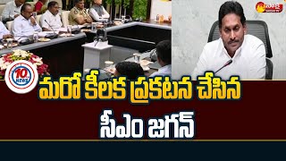 CM YS Jagan Review Meeting on Jaganannaku Chebudam @SakshiTV