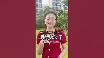 【我想你】"I miss you"in Chinese#learning #learnchinese #chinese