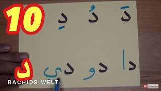 The Arabic Alphabet with Rachid أفضل طريقة لتعليم القراءة للصغار والكبار-حرف الدال