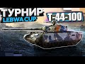 LEBWA CUP | Т-44-100 | ФИНАЛ