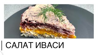 Рыбный салат ИВАСИ 🎣