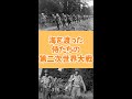 海を渡った侍たちの第二次世界大戦 #shorts