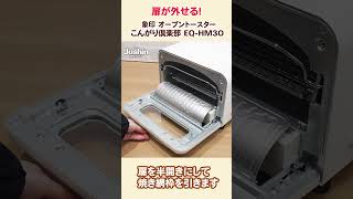 象印 オーブントースター こんがり倶楽部 EQ-HM30 扉の外し方 #joshinweb #こんがり倶楽部 #オーブントースター #象印