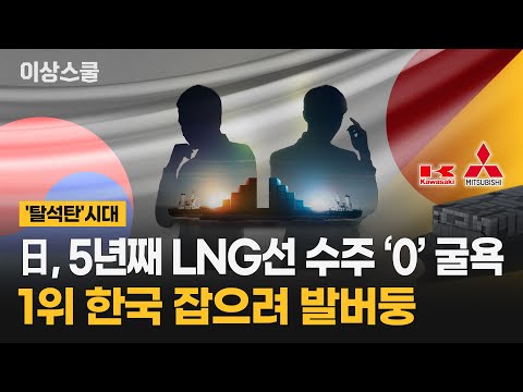 &amp;#39;탈석탄&amp;#39;시대 日, 5년째 <strong>LNG선</strong> 수주 ‘0’ 굴욕 1위 한국 잡으려 발버둥