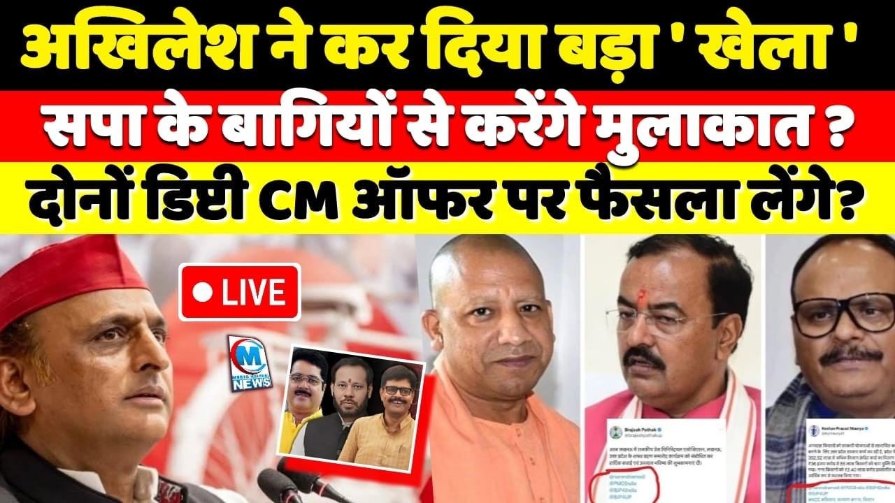 अखिलेश ने कर दिया बड़ा खेला, सपा के बागियों से करेंगे मुलाकात? दोनों डिप्टी CM ऑफर पर फैसला लेंगे?