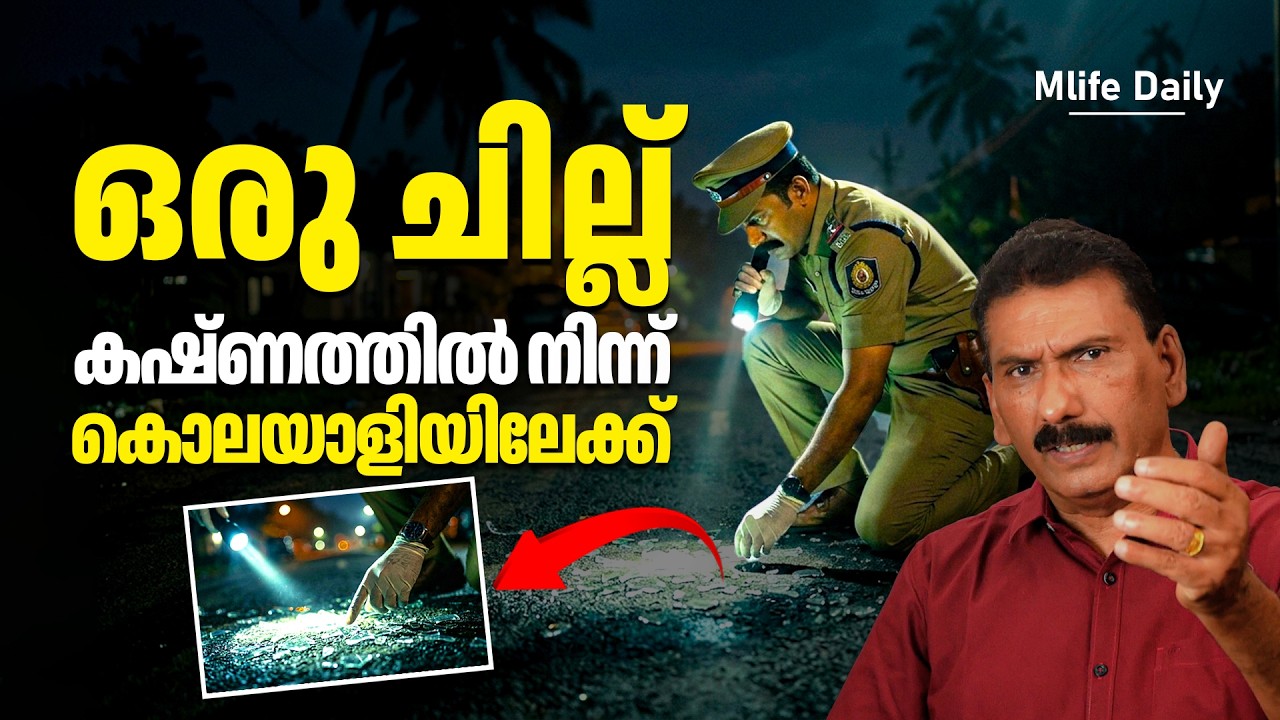 തെളിവുകൾ ഇല്ലാത്ത  ആസൂത്രിതമായ കൊലകൾ എന്നിട്ടും |ബി എസ് ചന്ദ്ര മോഹൻ |Mlife Daily