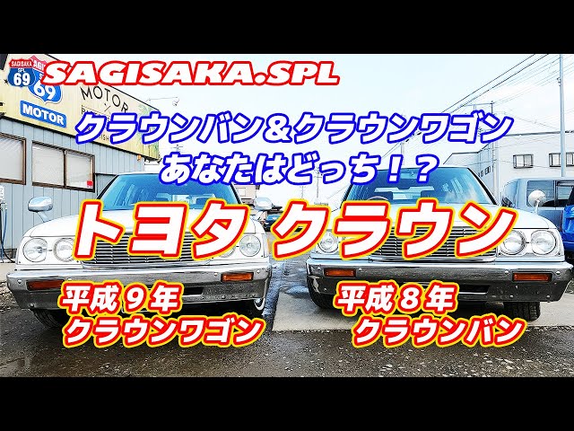 どっちがいい！？丸目4灯クラウンバン＆クラウンワゴン - YouTube