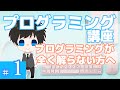 プログラミング講座 第１回【プログラミングとは】Akichon/あきちょん