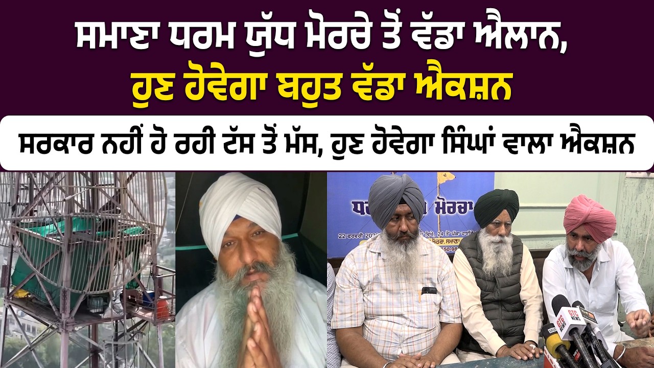 ਸਮਾਣਾ ਧਰਮ ਯੁੱਧ ਮੋਰਚੇ ਤੋਂ ਵੱਡਾ ਐਲਾਨ, ਹੁਣ ਹੋਵੇਗਾ ਬਹੁਤ ਵੱਡਾ ਐਕਸ਼ਨ ਸਰਕਾਰ ਨਹੀਂ ਹੋ ਰਹੀ ਟੱਸ ਤੋਂ ਮੱਸ