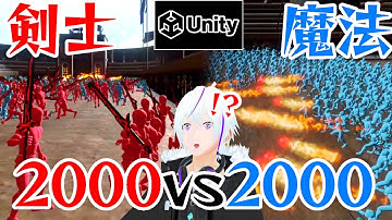 【Unity】4000人で『剣士vs魔法使い』どっちが強いん？【VTuber/Unity/ゲーム制作】