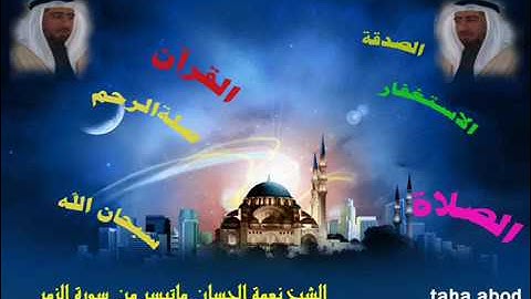 نعمه الحسان/ ماتيسر من سورة الزمر 🍃🍂