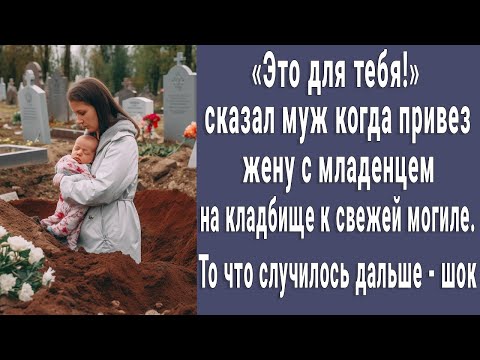 "Это для тебя!" муж привез жену с малышом на кладбище к свежей могиле. То, что было дальше - шок