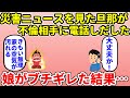【修羅場】災害報道を見た夫が不倫相手に電話をかけて不倫が発覚、娘がキレた結果…【2ch・面白いスレ】【ゆっくり】