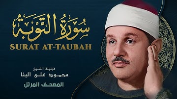 سورة التوبة - المصحف المرتل - من روائع الشيخ محمود علي البنا - At-Tawbah - Mahmoud ali albanna