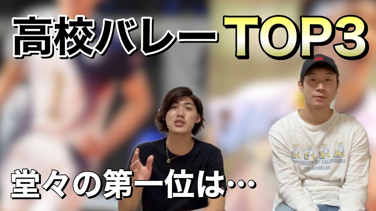 高校バレー】BQが選ぶ！カッコよすぎるユニフォームTOP3 - YouTube