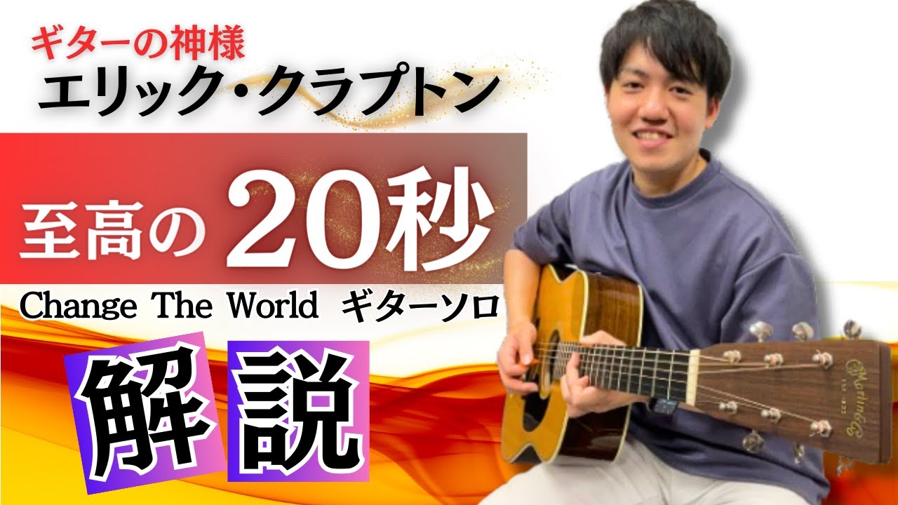 名曲を弾いてみよう！至高の20秒ソロChange The World/Eric Clapton