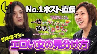 No.1ホストが教える、エロい女の特徴とは!?【ホスドル.BJP】