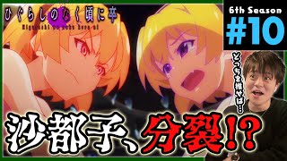 ひぐらしのなく頃に卒 同時視聴