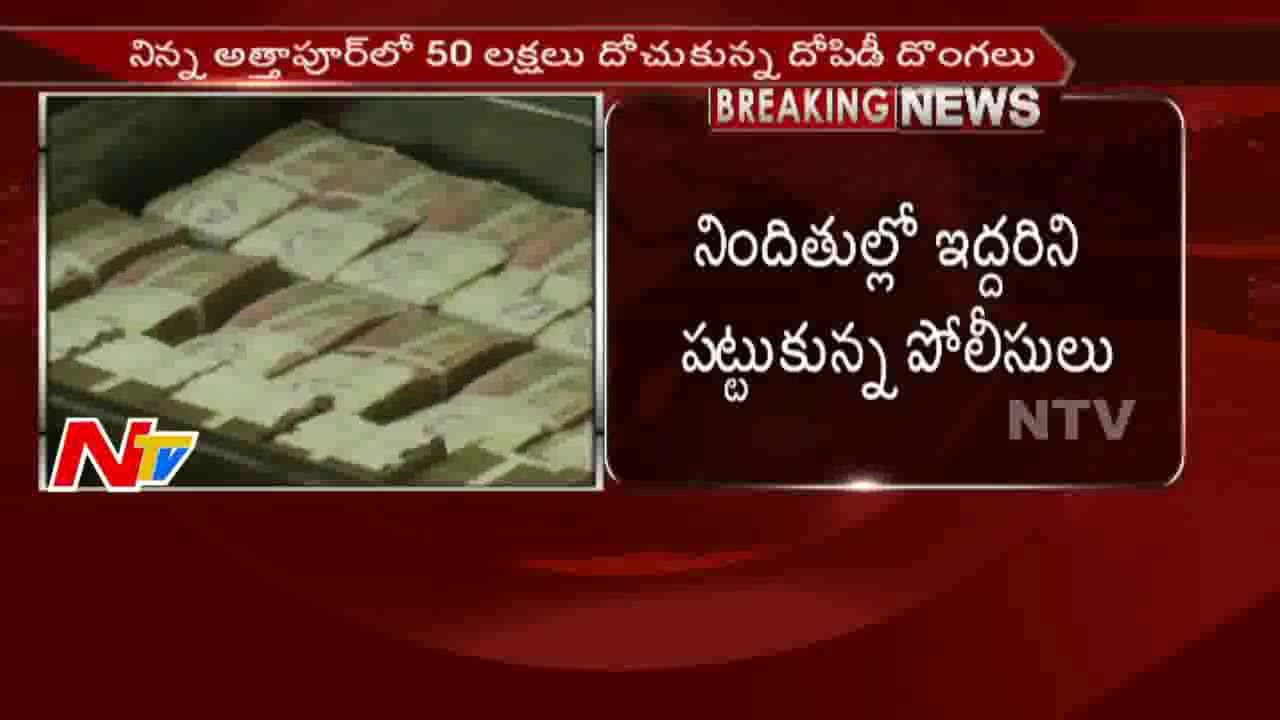 Police Busts Attapur Thieves Gang in Hyderabad || Breaking News || NTV