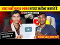 YouTube से कमाते है 8 लाख रुपया महीना🤑how to Live Proof Earning Nirmal Interview @nirmalsaajang