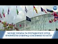 Чи буде Україна та протидія Росії серед пріоритетів співпраці союзників по НАТО?