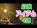 【仁王2 Nioh2】すぐ役に立つ！最強アイテム4選！[Ver 1.08]【解説実況】 【死にゲー】